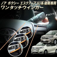 TOYOTA ヴォクシー ノア エスクァイア 後期 80系対応 5ピン ワンタッチウインカー 車線変更楽々 簡単接続…