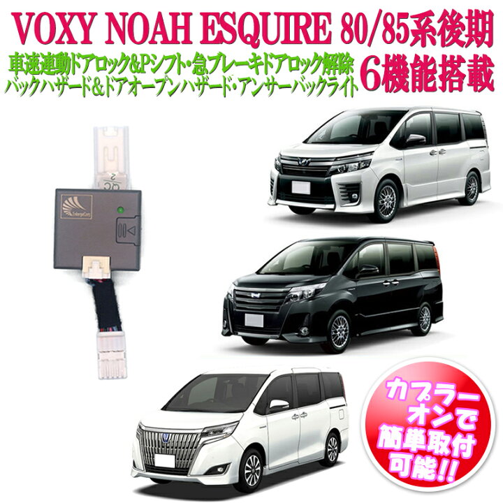 楽天市場 トヨタ 80 85系 ヴォクシー ノア エスクァイア後期 車速連動ドアロック Pシフトでドアロック バックハザード アンサーバックライトキット 切替え機能付き Voxyトヨタセーフティセンス搭載車専用 再ロック機能無し Ver 3 0 株式会社エンラージ商事楽天