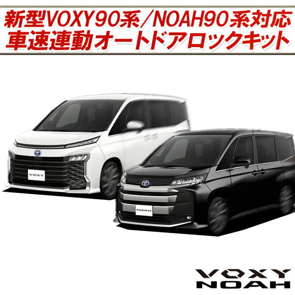【OBD点検＆車検対応】 トヨタ VOXY/NOAH 90系 専用 車速連動オートドアロック＆アンサーバックライトキット