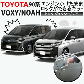 TOYOTA ヴォクシー/ノア 90系 エンジンかけたままロックができるキット アイドリングドアロック 機能切替可能！ カプラーオンで取付け簡単