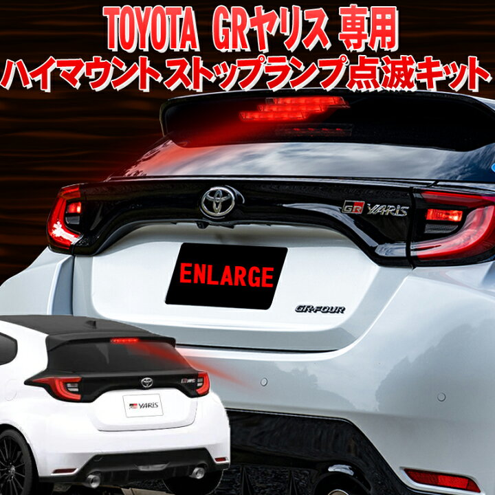 楽天市場】トヨタ GRヤリス 専用 ハイマウントストップランプ点滅 