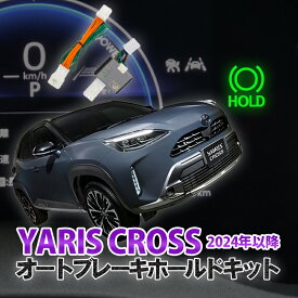 TOYOTA ヤリス(R8年3月～) ヤリスクロス （R6年1月～）対応 オートブレーキホールドキット カプラーオン 機能切替可能