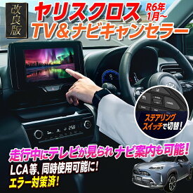 【OBD車検＆LCAエラー対応 後付けスイッチ無し!】ヤリスクロス 2024(令和6)年1月～ /GRヤリス対応 ディスプレイオーディオ 対応 TV・ナビキャンセラー LCAエラー対策 Ver.3.0