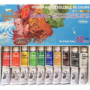 絵の具セット 油絵具ホルベイン アクアオイルカラー デュオ DUOPコンパクト10色セット 10ml(4号チューブ)DU931絵具 絵の具 油絵の具 セット