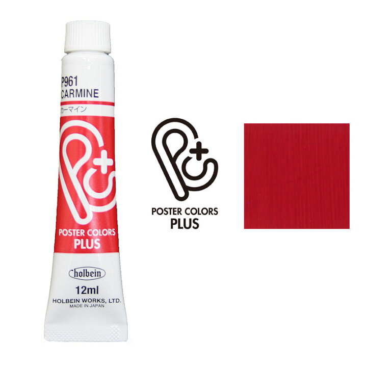 楽天市場 水彩絵の具 カーマイン 赤 12ml ホルベイン ポスターカラー プラス P961絵具 絵の具 水彩絵具 エンライティア