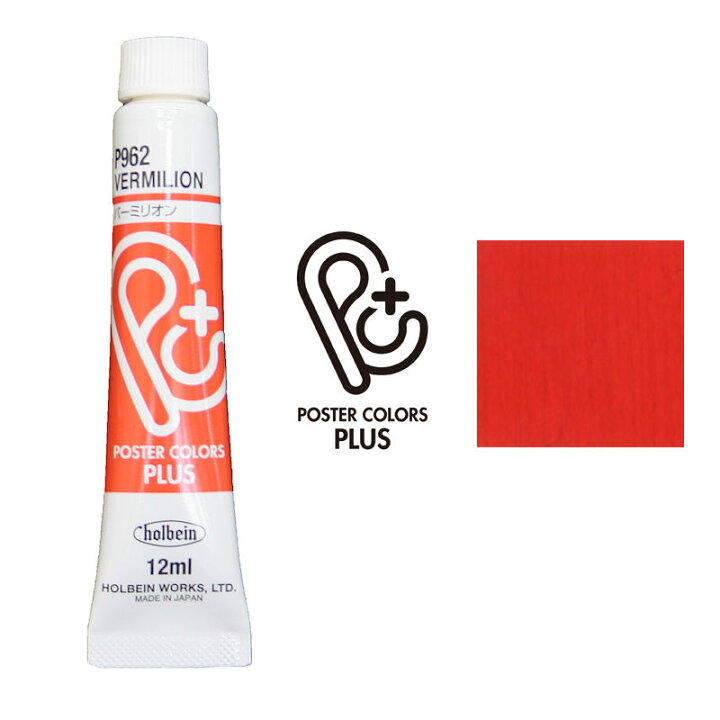 楽天市場 水彩絵の具 バーミリオン 赤色 12ml ホルベイン ポスターカラー プラス P962絵具 絵の具 水彩絵具 エンライティア