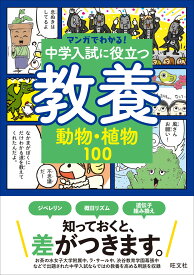マンガでわかる！中学入試に役立つ教養 動物・植物100 (マンガでわかる!中学入試に役立つ教養シリーズ 1)