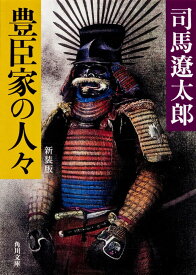 歴史小説 文庫本 豊臣家の人々 新装版 小説 文学 書籍 読み物 時代小説 文庫