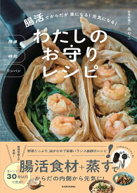 簡単 時短 ワンパン 腸活でからだが楽になる! 元気になる! わたしのお守りレシピ (実用書、料理)