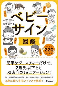 ベビーサイン図鑑: 簡単なジェスチャーだけで、2歳児以下とも双方向コミュニケーション!