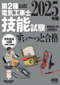 ぜんぶ絵で見て覚える 第2種電気工事士 技能試験 すい~っと合格 2025年版: 「技能入門講習」実演動画付き