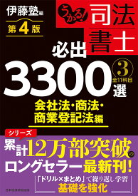 うかる！ 司法書士 必出3300選／全11科目 ［3］ 第4版 会社法・商法・商業登記法編