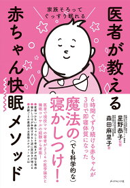 家族そろってぐっすり眠れる 医者が教える赤ちゃん快眠メソッド