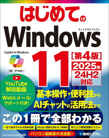 はじめてのWindows11 [第4版] 2025年24H2対応 (BASIC MASTER SERIES 540)