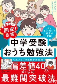 通塾なしで開成合格！ 中学受験おうち勉強法