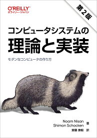 コンピュータシステムの理論と実装 第2版 ―モダンなコンピュータの作り方