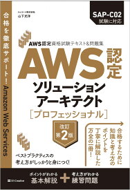 AWS認定資格試験テキスト＆問題集　AWS認定ソリューションアーキテクト - プロフェッショナル　改訂第2版 (AWS認定資格試験テキスト)
