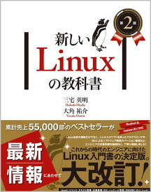 新しいLinuxの教科書 第2版 Linux入門書の決定版 コマンド操作からシェルスクリプトまで基礎から学べるエンジニア必読の入門書