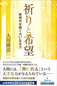 書籍 祈りと希望 新時代を開く大いなる力 人生論 精神世界 哲学 宗教 心の持ち方 生き方 成功哲学 自己啓発 悩み解決 幸せ 精神修養 読書 啓発書