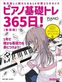 ピアノ基礎トレ365日! 新装版 (リットーミュージック・ムック) (Rittor Music Mook)