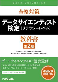 合格対策 データサイエンティスト検定［リテラシーレベル］教科書 第2版