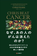 なぜ、あの人のがんは消えたのか?80人のがんサバイバーと355の科学論文が示す新しい選択肢