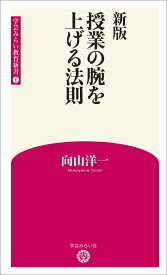 新版 授業の腕を上げる法則 (学芸みらい教育新書 1)