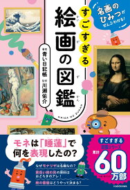 絵画図鑑 名画のひみつがわかる解説本 子供向け学習図鑑 美術 芸術 歴史 教養 知識 読み物 児童書 わかりやすい 解説 図解