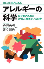 アレルギーの科学 なぜ起こるのか どうして増えているのか (ブルーバックス B 2312)