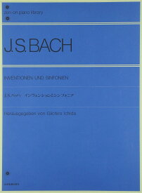 J.S.バッハインヴェンションとシンフォニア 全音ピアノライブラリー