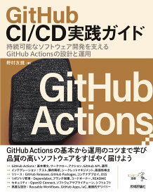 GitHub CI/CD実践ガイド――持続可能なソフトウェア開発を支えるGitHub Actionsの設計と運用 (エンジニア選書)