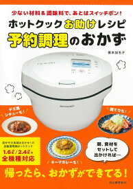 ホットクックお助けレシピ 予約調理のおかず ; 少ない材料&調味料で、あとはスイッチポン!