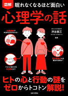 眠れなくなるほど面白い 図解 心理学の話: ヒトの心と行動の謎をゼロからトコトン解説!