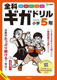 全科ギガドリル 小学5年 (シグマベスト)