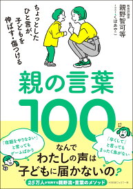 親の言葉100 ちょっとしたひと言が、子どもを伸ばす・傷つける