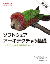 ソフトウェアアーキテクチャの基礎 第2版 ―エンジニアリングに基づく体系的アプローチ