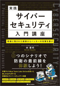 実践サイバーセキュリティ入門講座 現場に残された痕跡からハッカーの攻撃を暴け