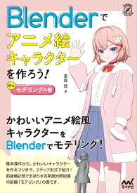 Blenderでアニメ絵キャラクターを作ろう!モデリングの巻 (Compass Booksシリーズ)