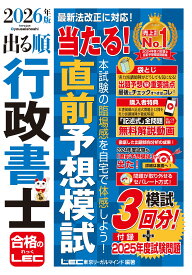 【記述式解説動画付】2026年版 出る順行政書士 当たる！直前予想模試 (出る順行政書士シリーズ)