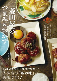 予約の取れない、行列が絶えない人気店の秘伝公開 「菱田屋」のつまみ&おかず