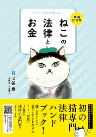 猫の法律とお金 増補改訂版 飼い主のための法律知識 飼育費 医療費 トラブル対策 遺産相続 ペット法務 実用書