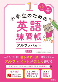 小学生のための英語練習帳 1 アルファベット 改訂版