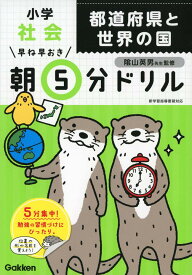 小学社会 都道府県と世界の国 (早ね早おき朝5分ドリル)