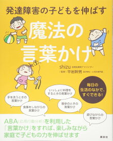 発達障害の子どもを伸ばす魔法の言葉かけ (健康ライブラリースペシャル)
