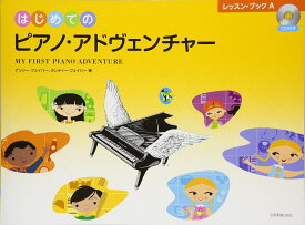 はじめてのピアノ・アドヴェンチャー レッスン・ブックA CD付