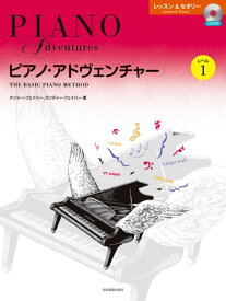 ピアノ・アドヴェンチャー レッスン&セオリー レベル1[CD付き]