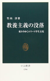 教養主義の没落: 変わりゆくエリ-ト学生文化 (中公新書 1704)