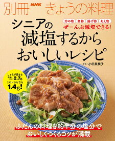 シニアの 減塩するからおいしいレシピ (別冊NHKきょうの料理)