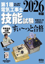 ぜんぶ絵で見て覚える 第1種電気工事士 技能試験 すい~っと合格 2026年版: 「技能入門講習」実演動画付き