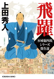飛躍　水城聡四郎シリーズ傑作選 (光文社文庫 う 16-52)